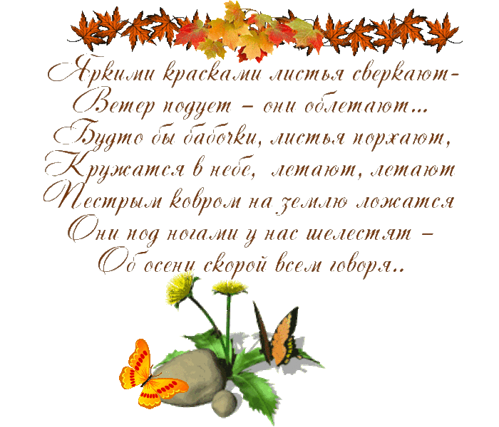 Стихи про осень. Красивые осенние стихи. Стихи про осень короткие и красивые. Красивые осенние стишки.