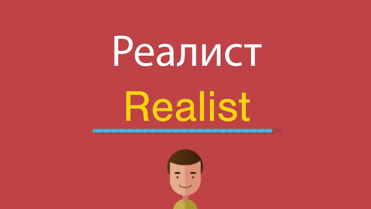 Реалист - это... что такое реалист?