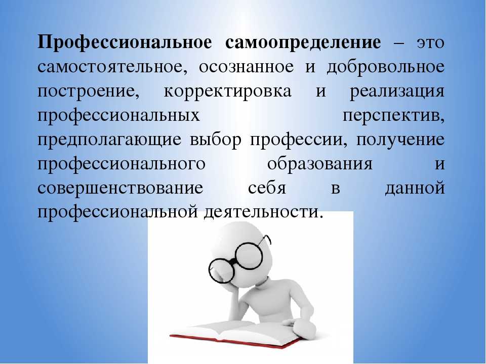Профессиональное самоопределение личности: выбор профессии, что такое,в психологии | eraminerals.ru