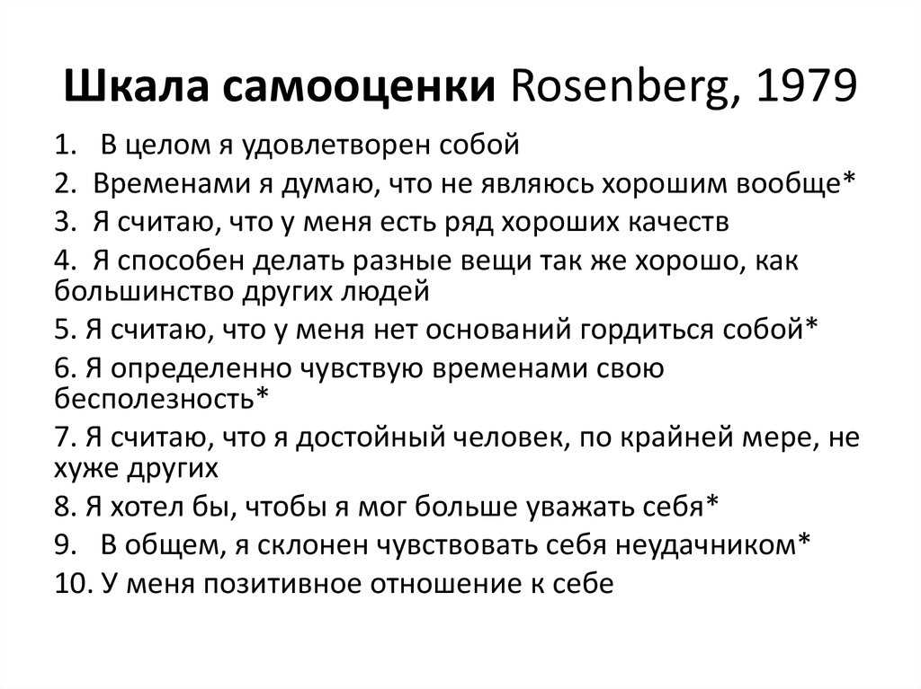 Тест 53 вопроса. Шкала самооценки Розенберга. Методика шкала самооценки. Тест шкала Розенберга. Шкала самоуважения Розенберга.