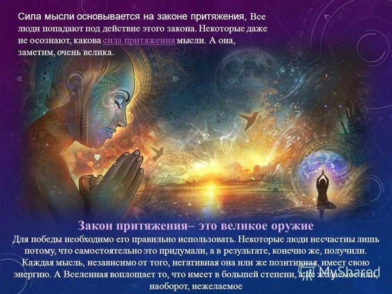 Сила мысли человека - исполнение желаний, закон притяжения