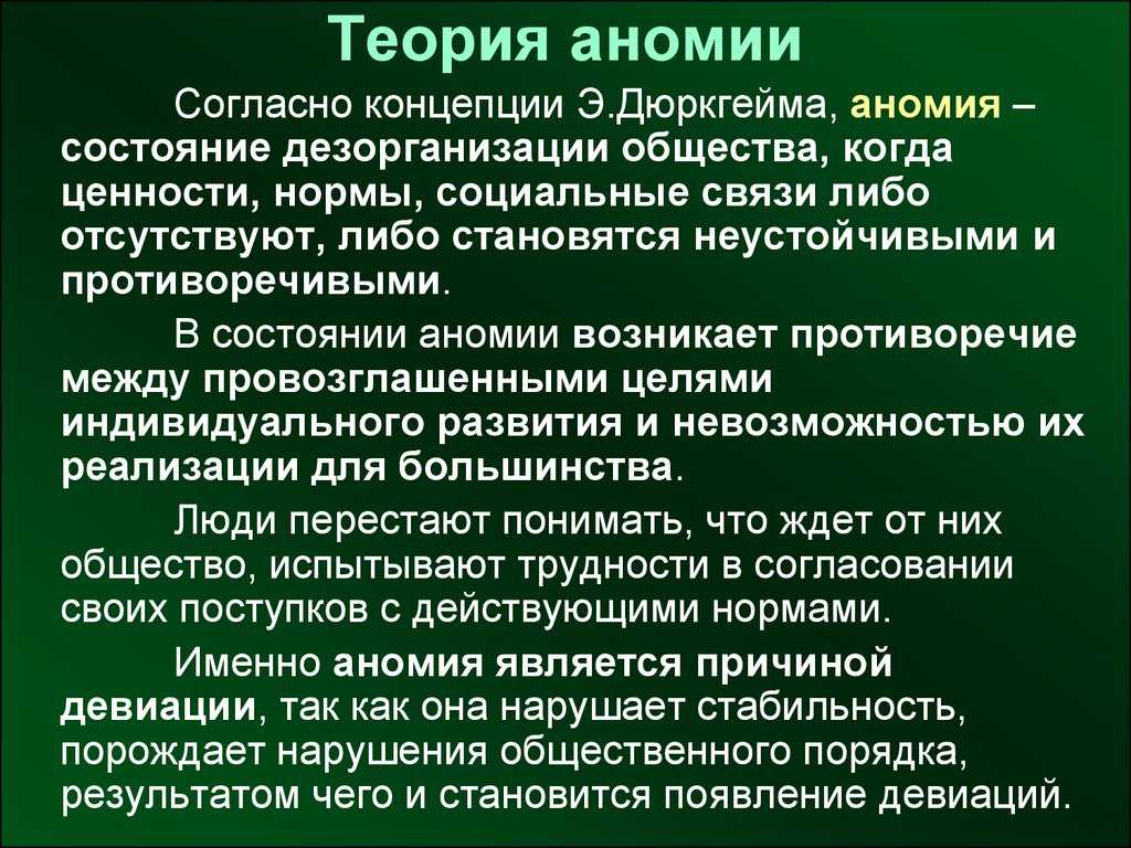 Аномия: что это в социологии, психологии, теории (мертон, по дюркгейму), примеры, концепция, авторы, проблема, что такое в обществе