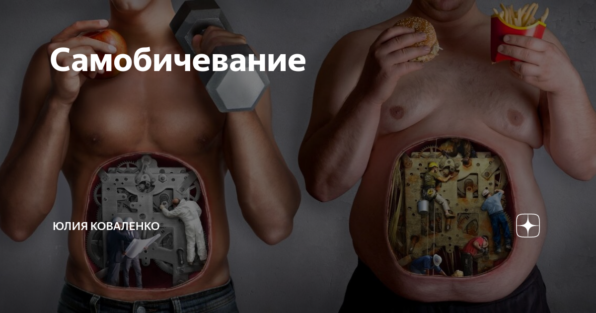 Самобичевание и самоедство: причины, последствия и методы избавления