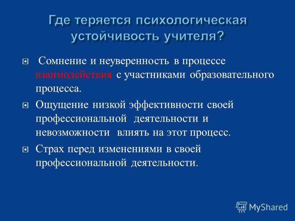 Ощущение ниже. Психоэмоциональная устойчивость педагога. Невозможность профессиональной деятельности. Модель психологической устойчивости педагога. Внутренние ресурсы психологической устойчивости.