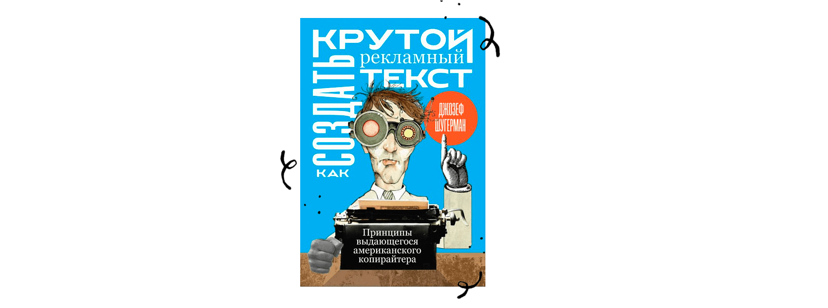 Триггеры шугермана. Рекламный текст. Крутой рекламный текст. Как создать крутой рекламный текст книга.