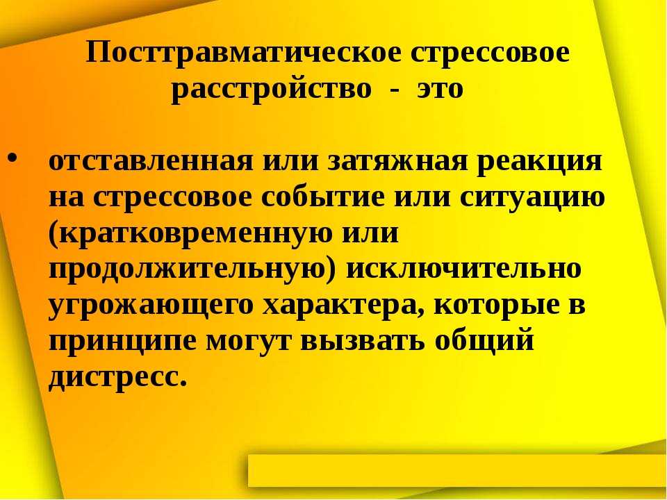 Посттравматическое тревожное расстройство. Посттравматическое стрессовое расстройство. ПТСР посттравматическое стрессовое. Посттравматическое стрессовое расстройство симптомы. Синдром посттравматического стрессового расстройства.