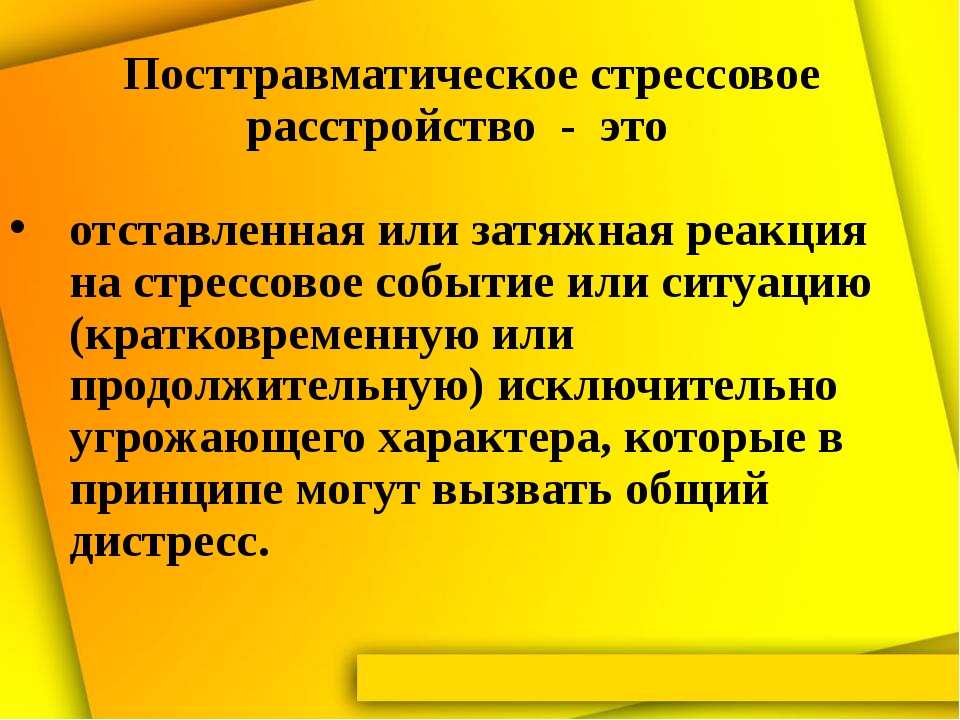 Птср что это такое в психологии простыми. Посттравматическое стрессовое расстройство. Синдром посттравматического стрессового расстройства. ПТСР посттравматическое стрессовое расстройство симптомы. Посттравматический синдром (ПТСР)..