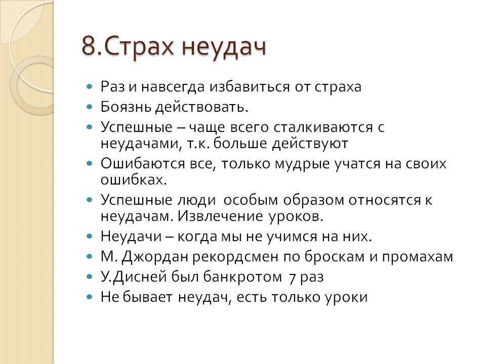 Польза боязни. Страх перед неудачей. Как преодолеть страх. Преодоление страхов. Мотивация боязни неудачи.