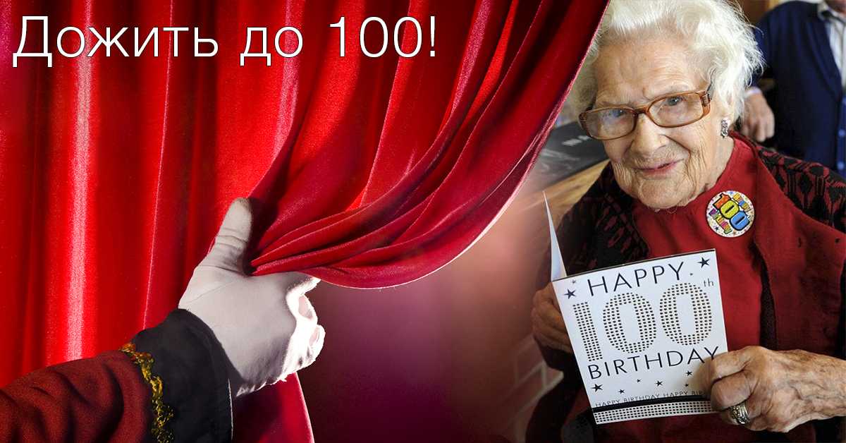 Секреты долголетия - что делать, чтобы прожить до 100 лет