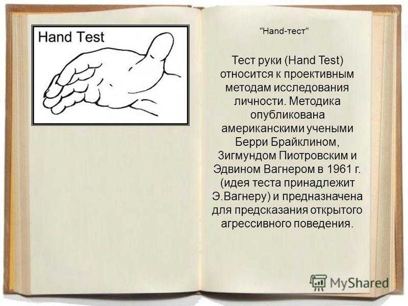 Тест руки вагнера (hand test)