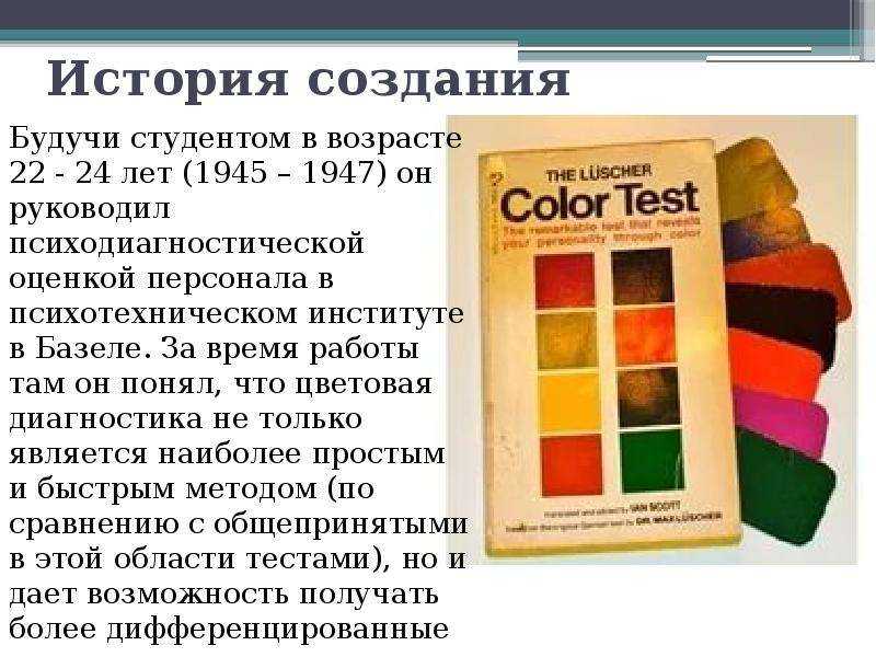 Цветовой тест люшера при приёме на работу