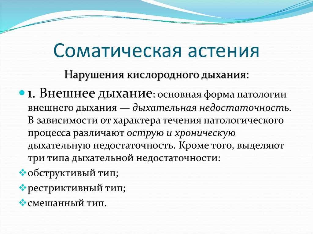 Астения, астенический синдром, лечение, симптомы, причины, как лечить у детей, взрослых