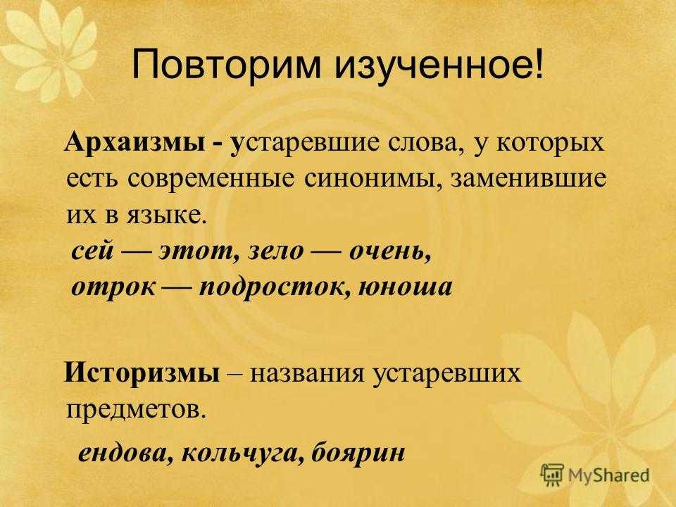 Оне современный синоним. Архаизмы. Слова архаизмы. Что такое архаизмы в русском языке. Устаревшие и современные слова.
