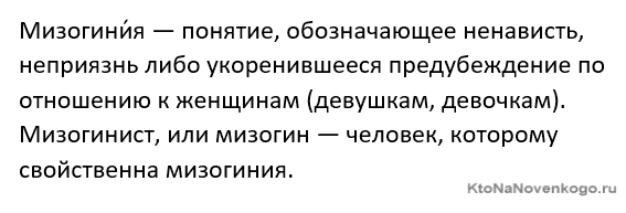 Мизогиния: что это простыми словами, причины мизогинии