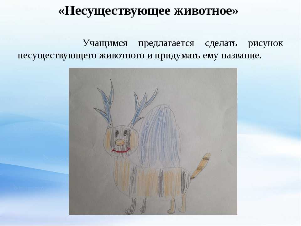Рисуночный тест «несуществующее животное» (5-10 лет)