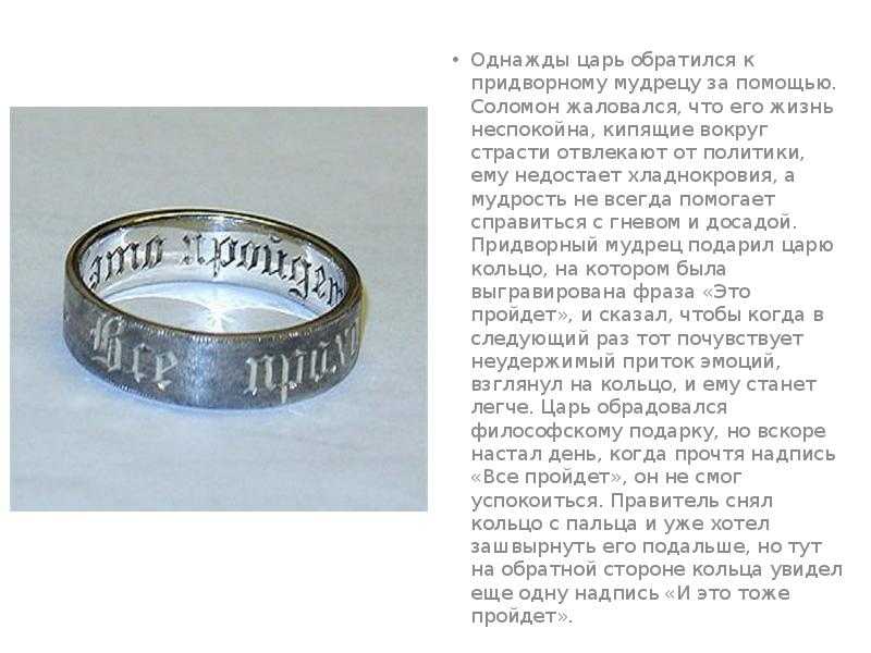 «проходит все, пройдет и это»: надпись на кольце. притча о кольце царя соломона