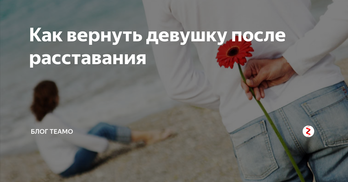 Как вернуть бывшую девушку после расставания