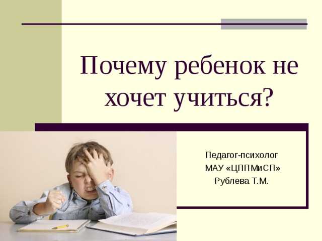 Как заставить ребенка учиться? советы психологов и родителей