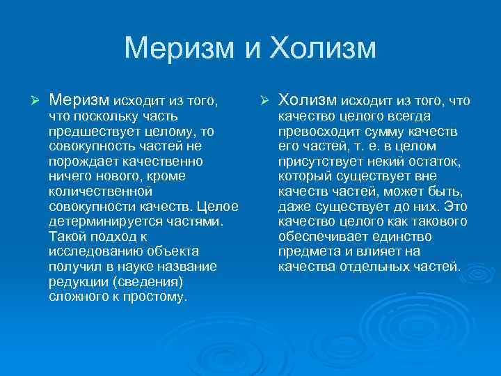 Холистический подход это. Холизм. Холизм в философии это. Механицизм и холизм в философии. Холизм и холистический подход.