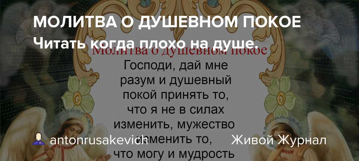 Молитва о душевном покое картинка