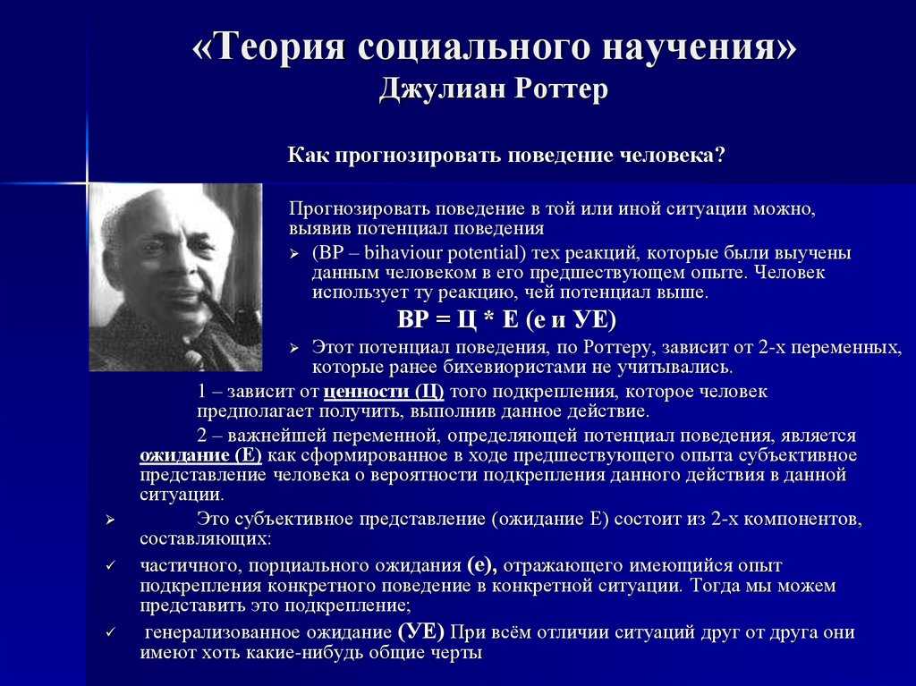 Теория социального научения дж роттера презентация