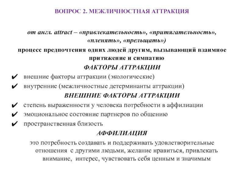 Аттракция – это... понятие, формирование и приемы аттракции в психологии :: syl.ru