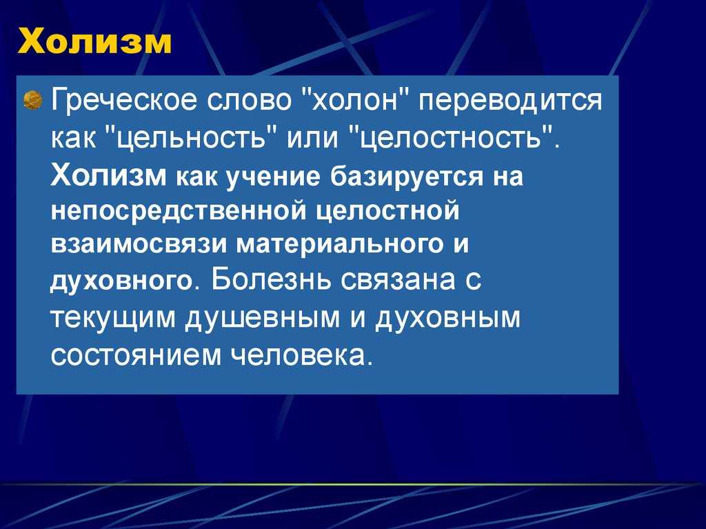 Холистический подход это. Холизм. Холизм патофизиология. Холистический подход в философии. Холизм это в психологии.