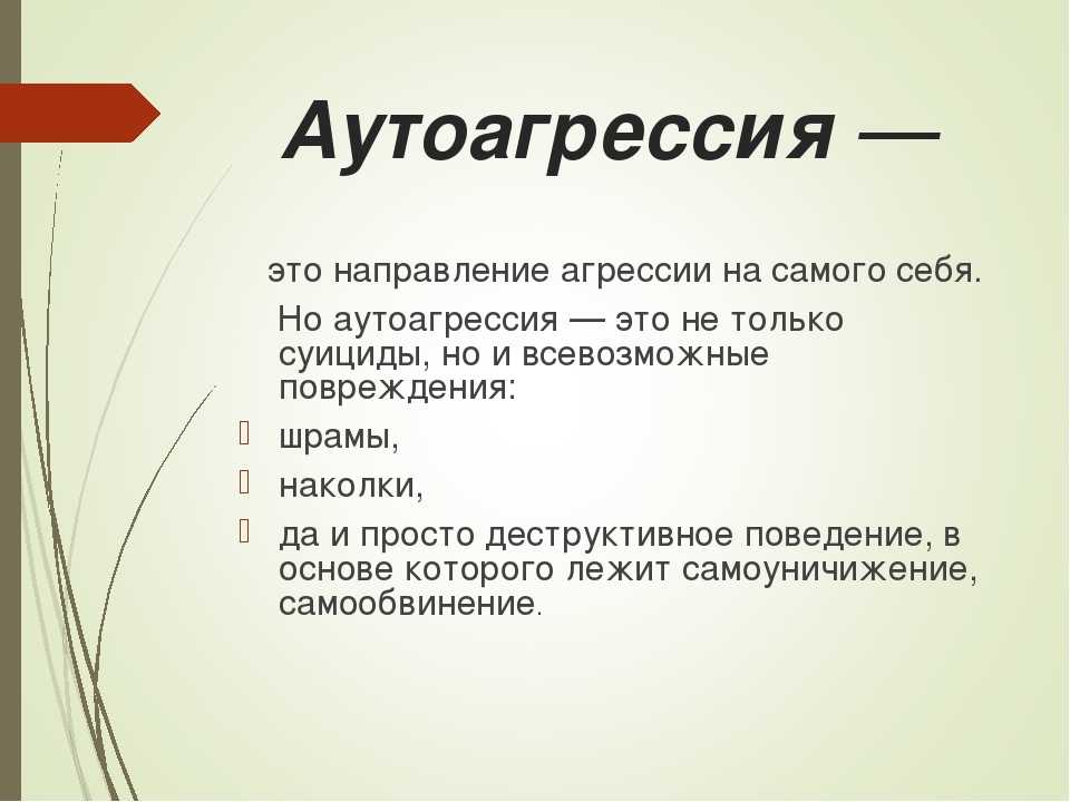 Аутоагрессия: чем она грозит и почему возникает у взрослых и детей – impulsion.ru