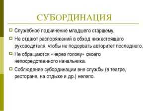 Несоблюдение субординации. что такое субординация и чем регламентируется? :: businessman.ru