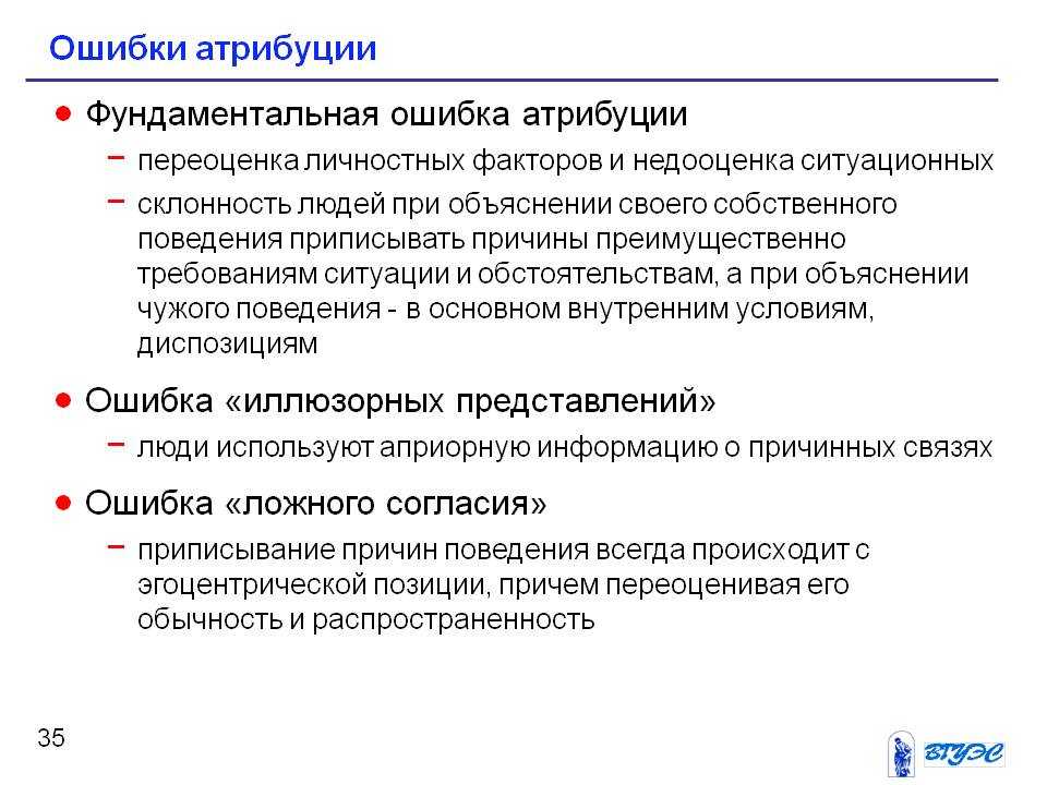 Фундаментальные ошибки атрибуции