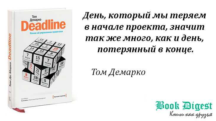 Дедлайн управление проектами книга