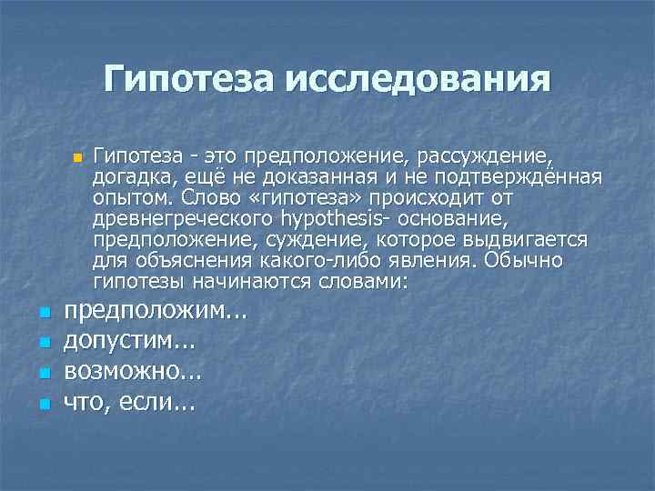 Гипотеза в индивидуальном проекте 10 класс примеры