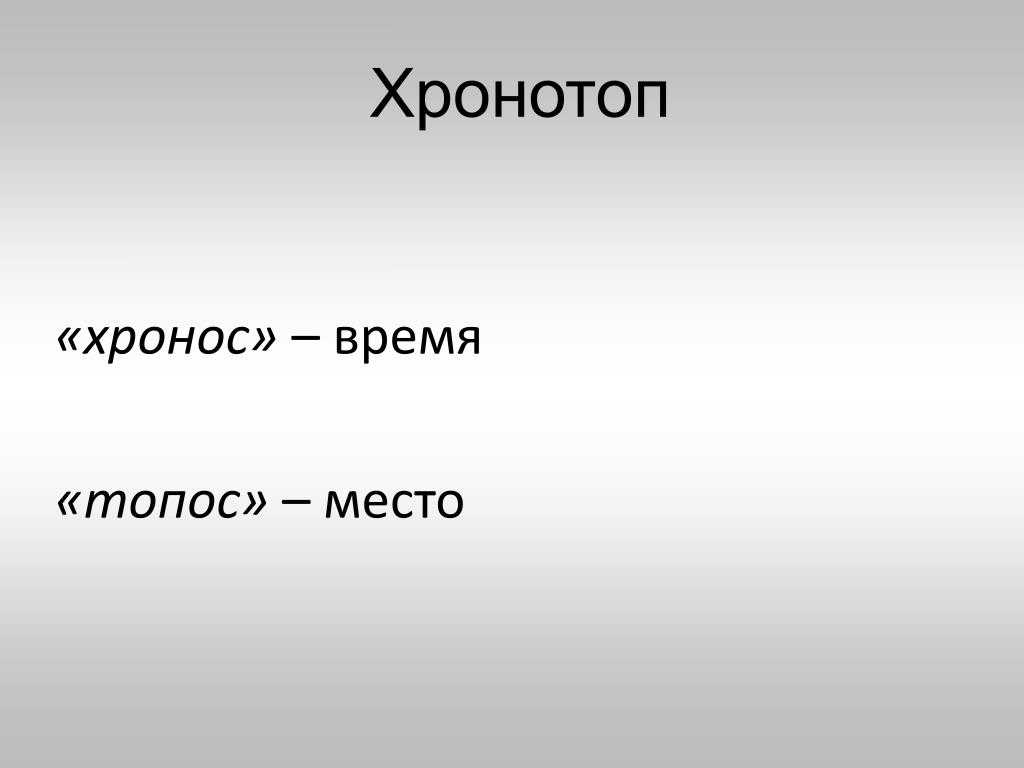 Хронотоп - философская энциклопедия - словари и энциклопедии