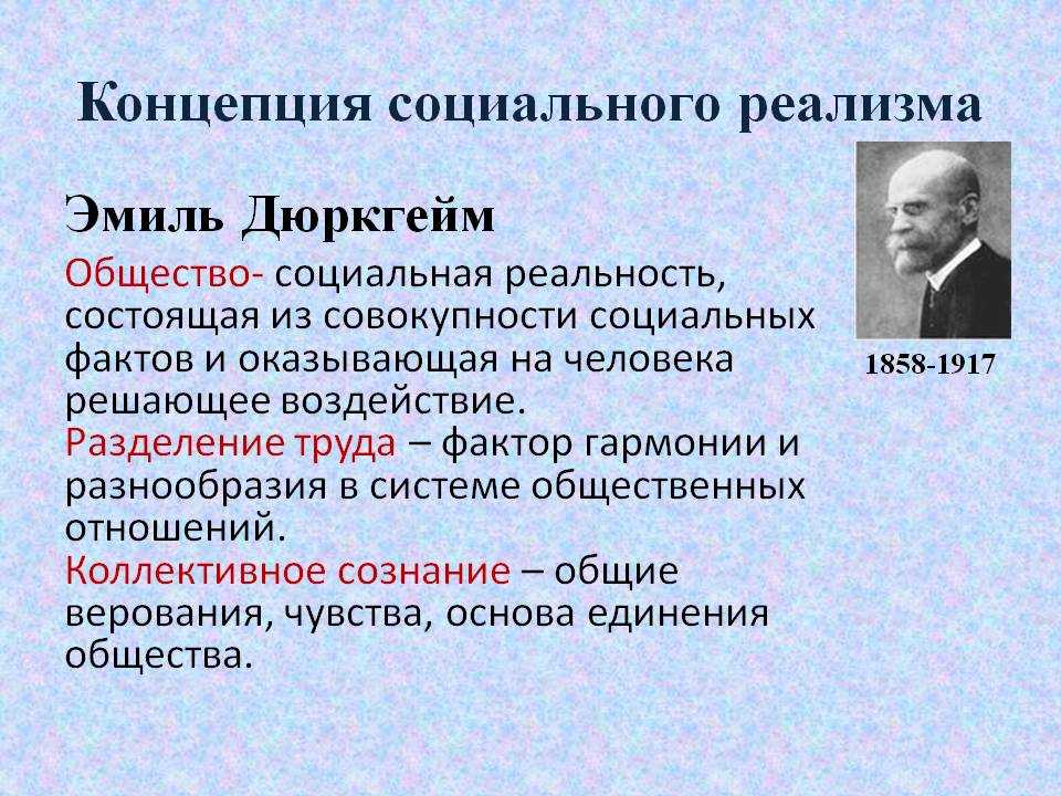 Формирование социальной реальности. Социологическая концепция Эмиля Дюркгейма.