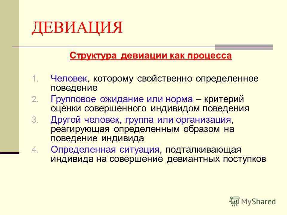 Девиация - это что такое? понятие, виды, формы и примеры :: syl.ru