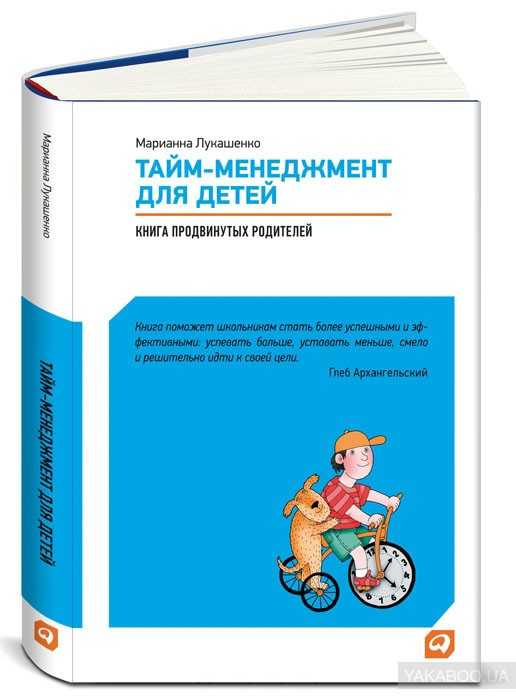 Марианна лукашенко тайм-менеджмент для детей: книга продвинутых родителей