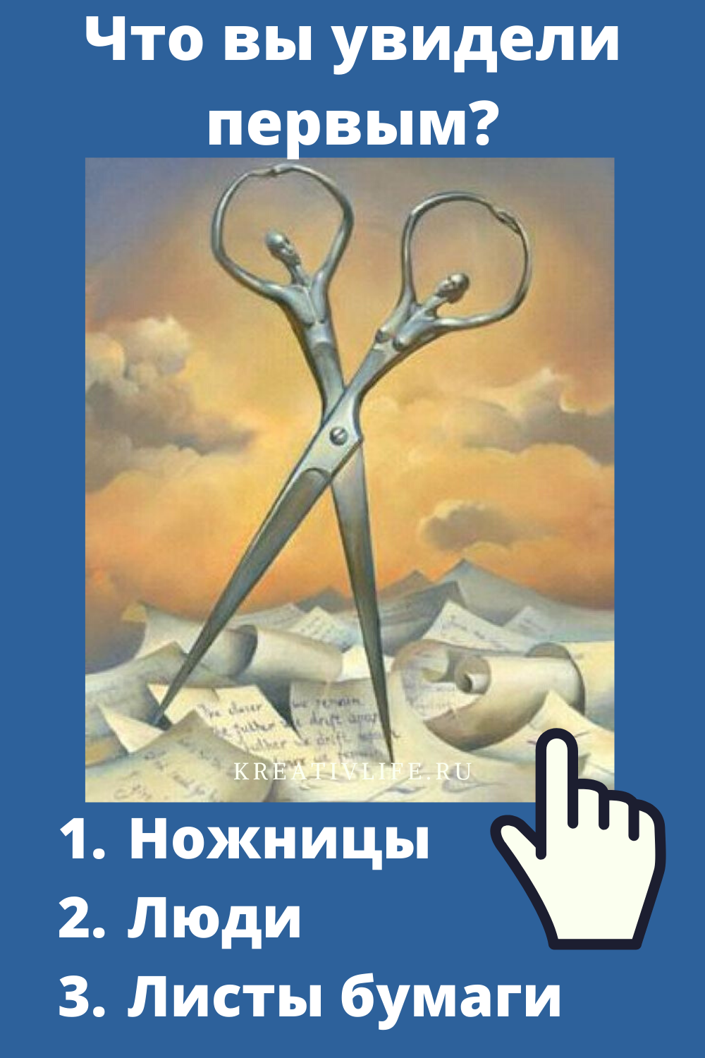 Тест на психологический состояние в данный момент. Психологические тесты. Психология тест ножницы люди бумага. Психологический тест по изображениям. Психологический тест по картинкам.