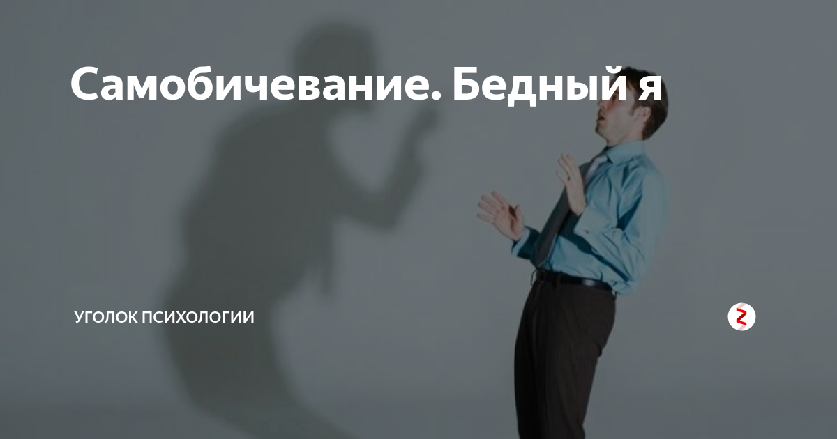 Что такое самобичевание и как от него избавиться? :: syl.ru