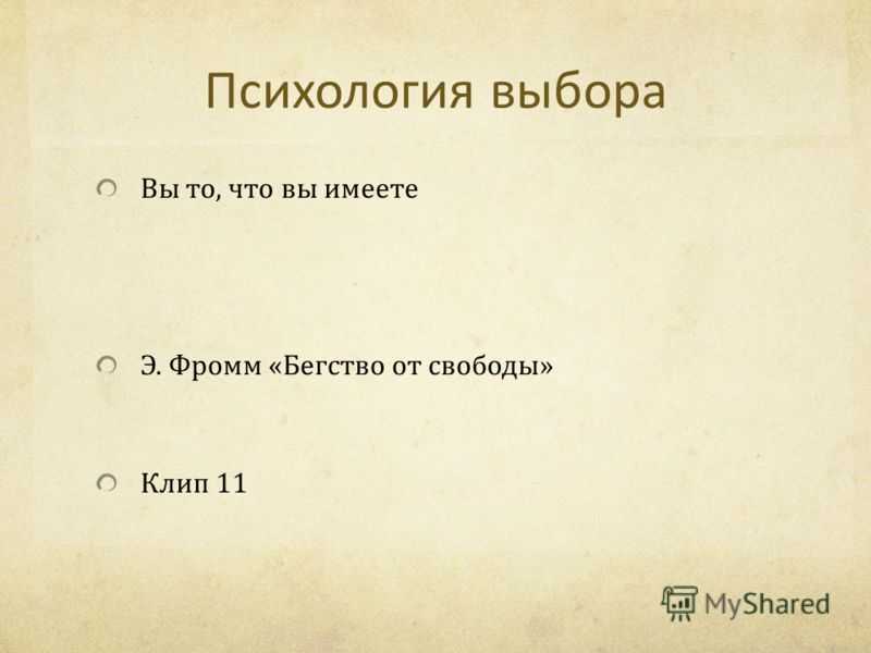 Проблема выбора: заметки по следам консультаций