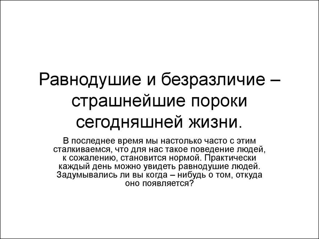 Что такое равнодушие и как оно влияет на современное общество – impulsion.ru
