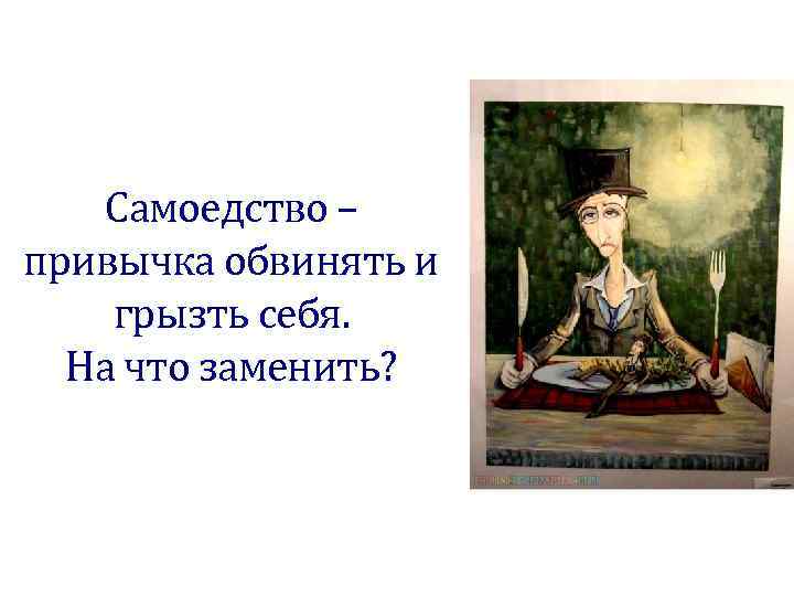Причины морального самобичевания: что означает слово, как избавиться