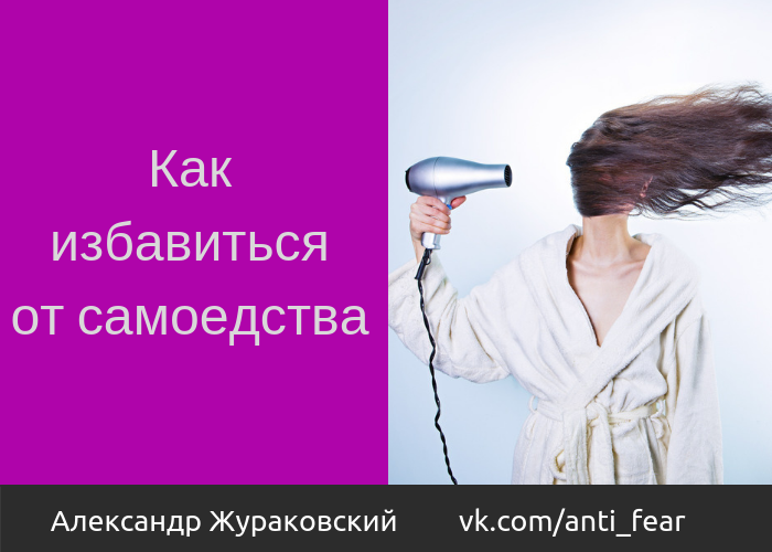 Самоедство: причины, виды, способы борьбы