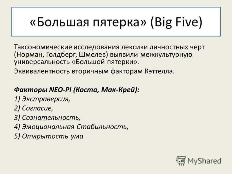 «большая пятерка» или пятифакторная модель личности голдберга | блог 4brain