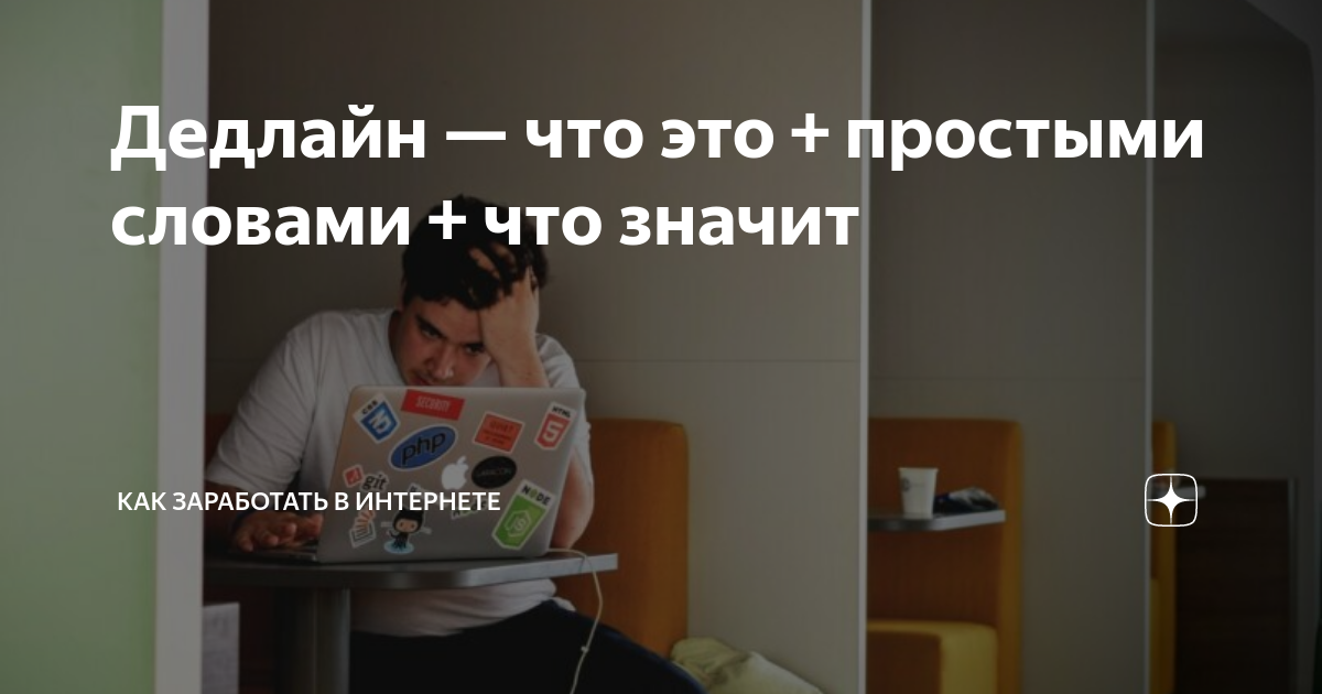 Дедлайн: что это значит и 3 способа его соблюдать