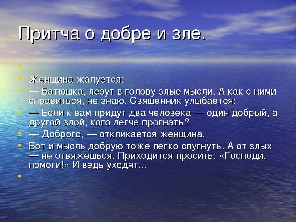 Мудрейшие притчи о жизни, о морали, о добре и зле :: syl.ru