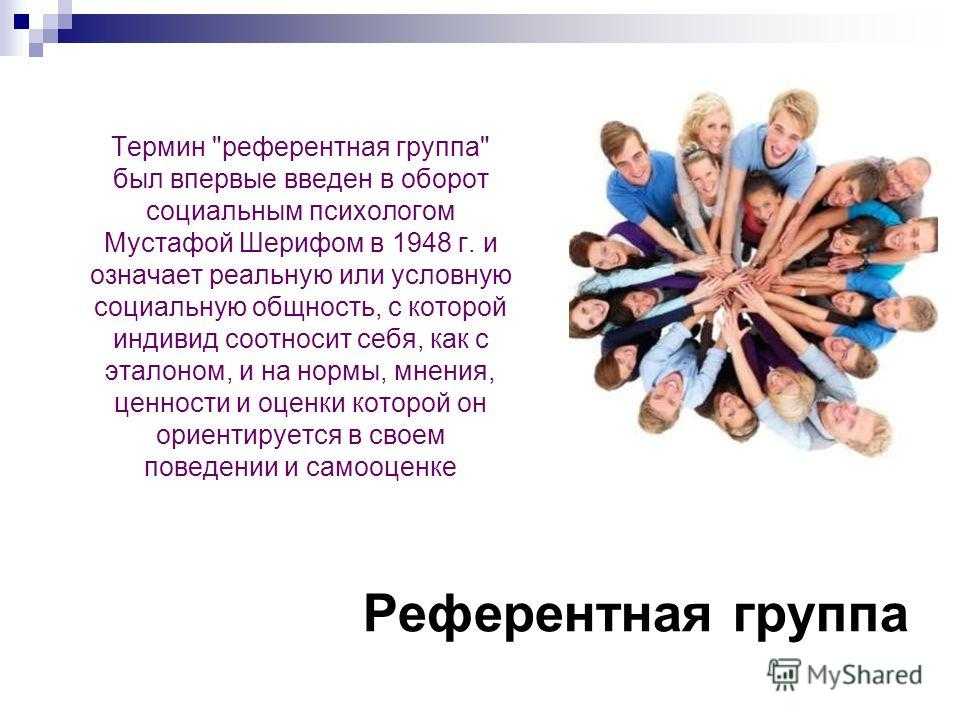 Референтная группа это. Референтная группа. Референтная социальная группа это. Референтная группа примеры. Референтная группа это в психологии.