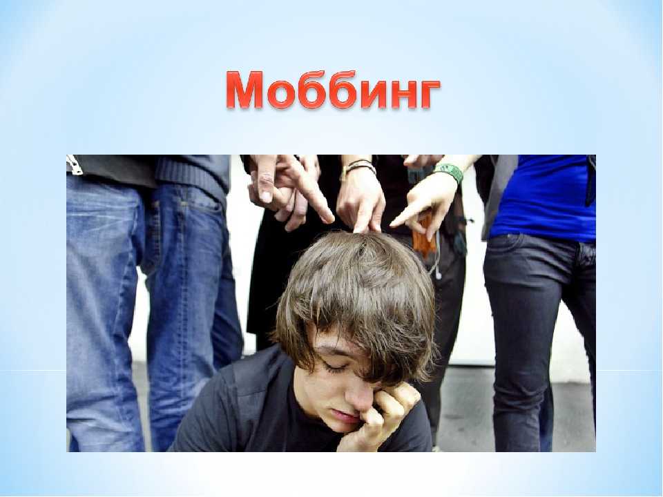 Моббинг: как избежать унижений на работе brodude.ru.