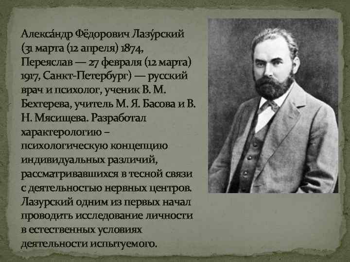 А.ф. лазурский (1874–1917). век психологии: имена и судьбы