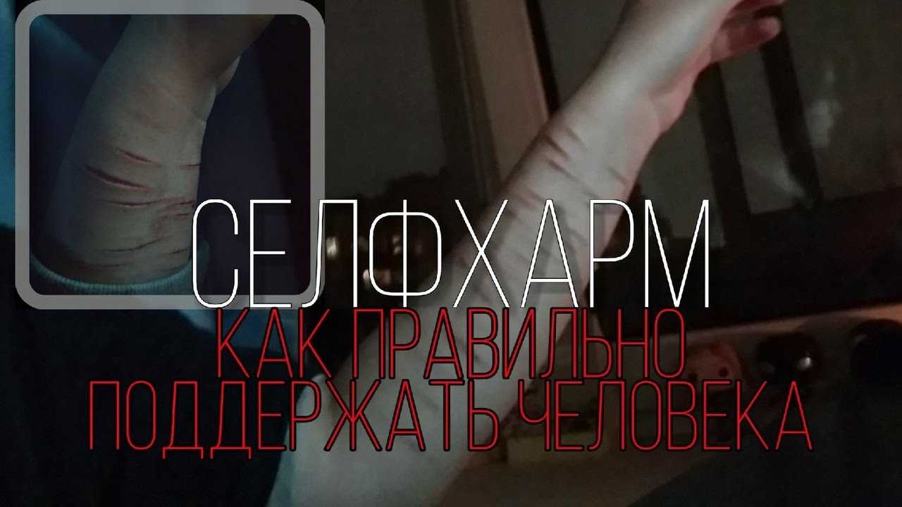 Селфхарм. истории белгородцев, которые сами наносят себе травмы и раны — fonar.tv