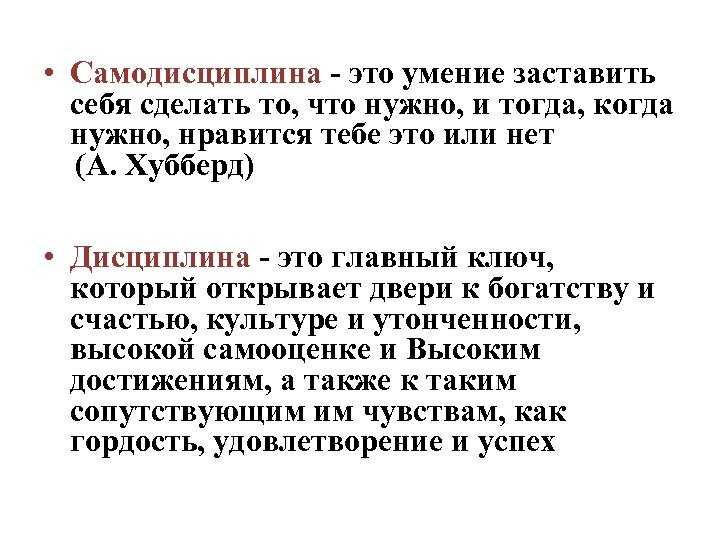 Самодисциплина как развить. Самодисциплина. Самодисциплина – это способность. Примеры самодисциплины. Развитие самодисциплины.